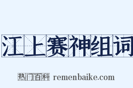 江上赛神组词是什么意思的图片